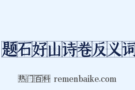 题石好山诗卷反义词是什么意思的图片